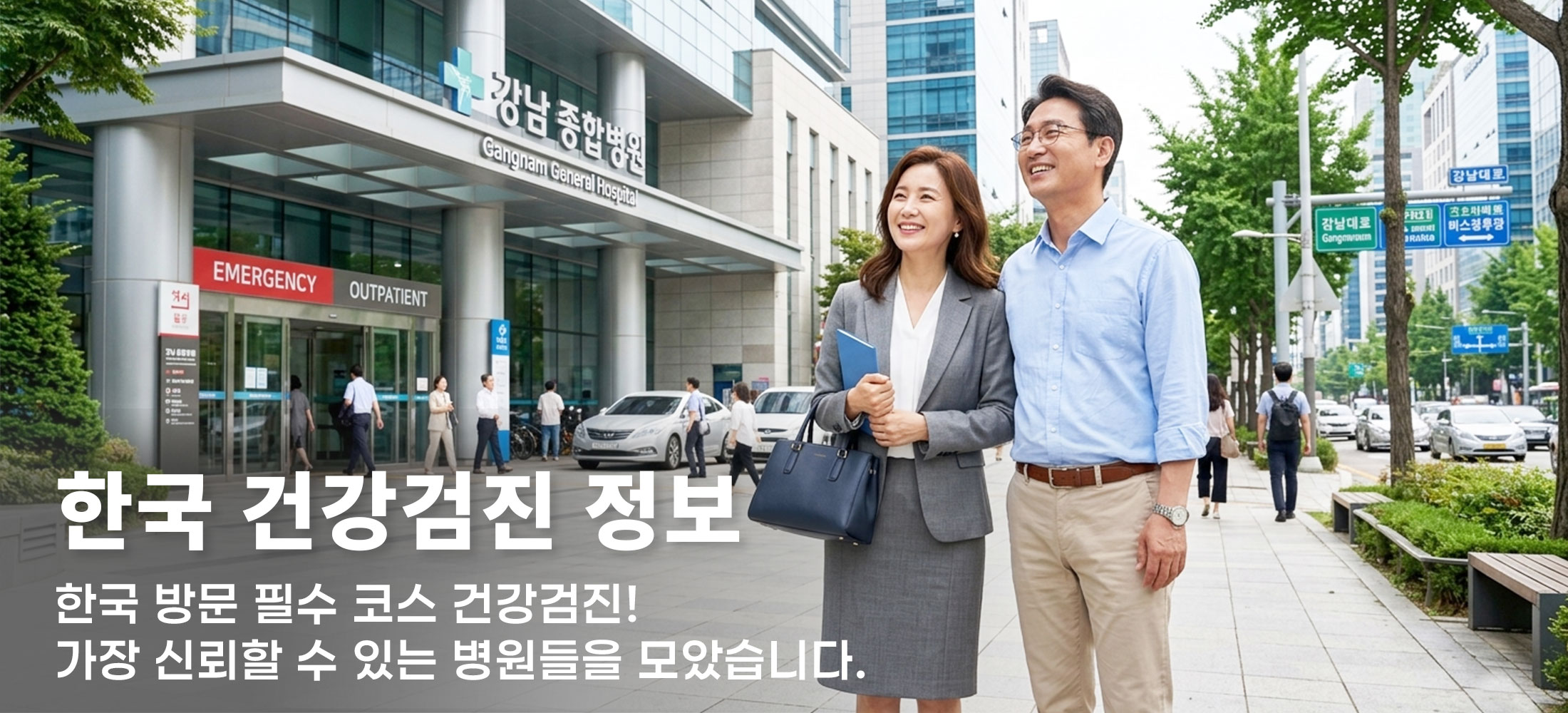List of Korean medical health check-up institution
